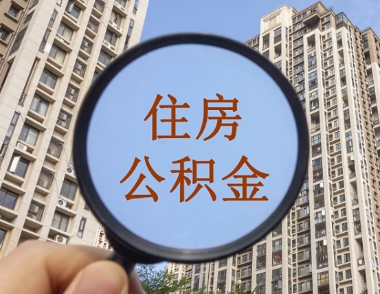 贵州住房公积金如何线上提取（贵州住房公积金如何线上提取出来）
